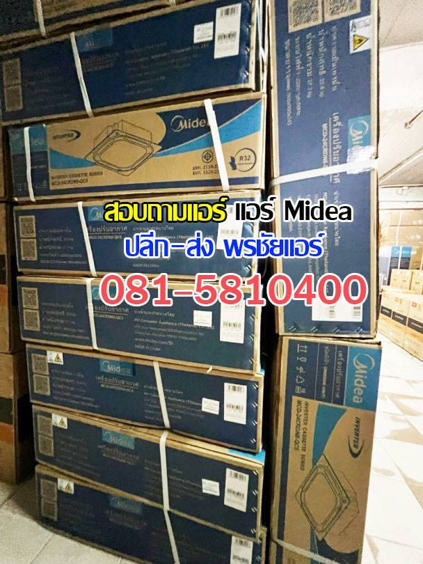 แอร์Mideaรังสิต, แอร์Mideaปทุมธานี, แอร์mideaลำลูกกา, แอร์mideaสายไหม , แอร์mideaวัชรพล , แอร์mideaวัดเกาะ, แอร์mideaเพิ่มสิน , แอร์mideaสุขาภิบาล5