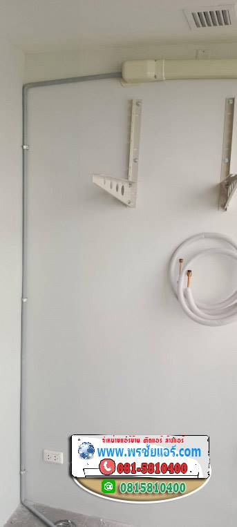 รีวิวติดตั้งแอร์ แฟลตทหารอากาศ ฟส17 ดอนเมือง