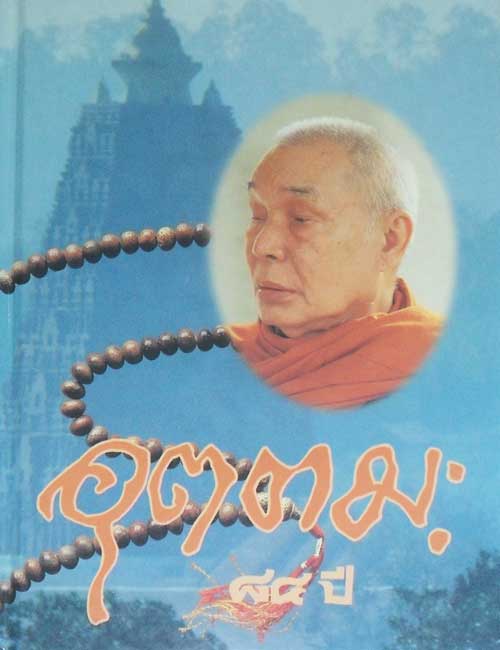 84 ปี หลวงพ่ออุตตมะ วัดวังวิเวการาม จ.กาญจนบุรี