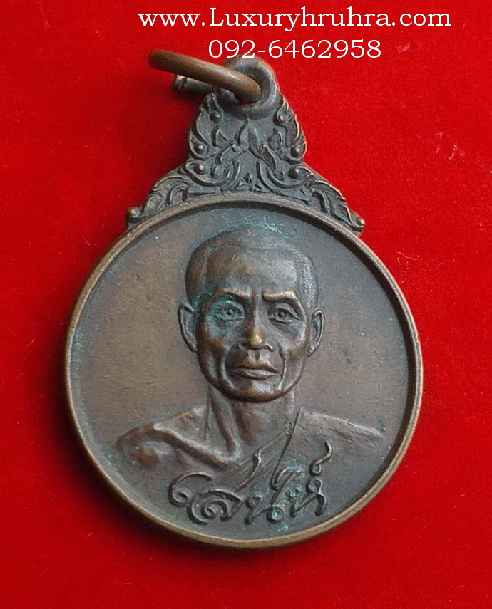 เหรียญหลวงพ่อเสน่ห์วัดพันสีจ.อุทัยธานีปี2520รุ่นแรกเนื้อทองแดง