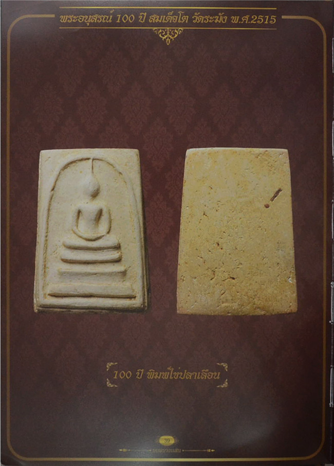 "พระวัดระฆัง 108 ปี" รวบรวมพระสมเด็จรุ่นอนุสรณ์ 100, 108, 118,122 ปี รุ่นเสาร์ห้าและรุ่น 214 ปี