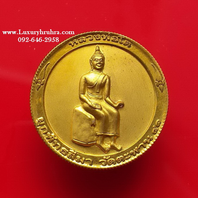 เหรียญหลวงพ่อโตที่ระลึกผูกพันธสีมาวัดตะพานหินจ.กรุงเทพฯปี2541เนื้อกะไหล่ทองพ่นทราย