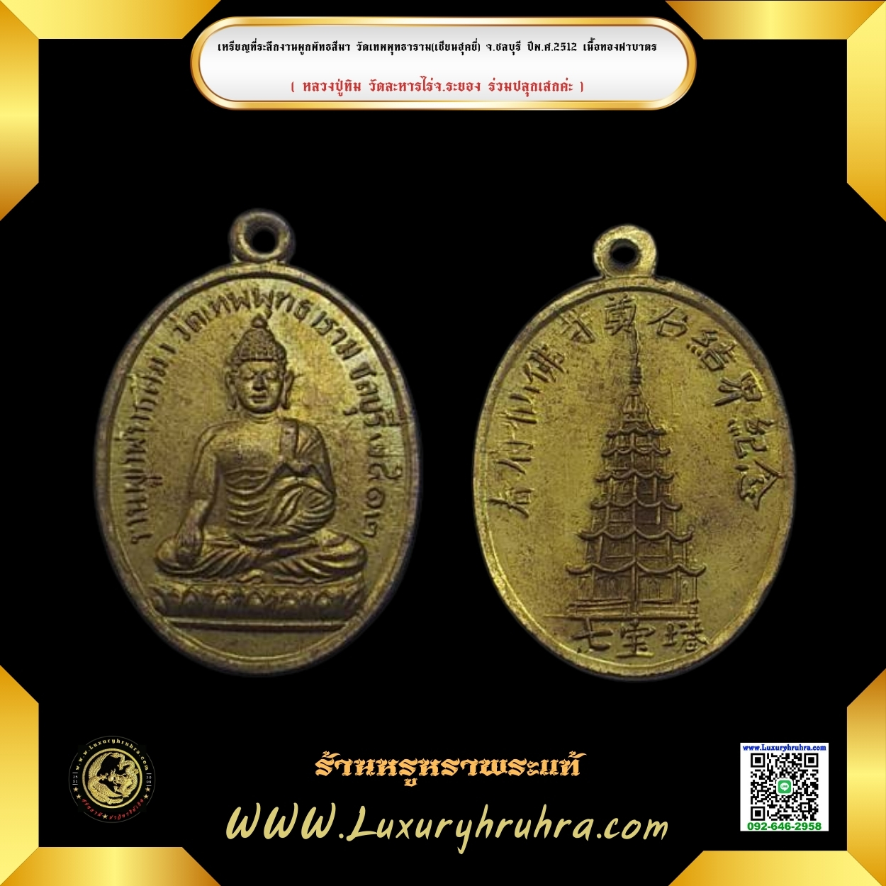 เหรียญที่ระลึกงานผูกพัทธสีมาวัดเทพพุทธาราม(เซียนฮุดยี่)จ.ชลบุรีปีพ.ศ.2512เนื้อทองฝาบาตร
