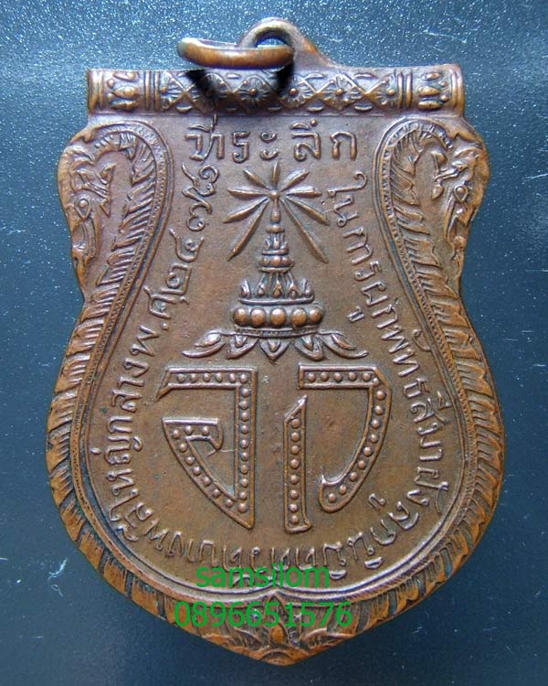 เหรียญ (อก) อรรถโกวิทวุฒิคุณ วัดบางพลีใหญ่กลาง 2478 หลวงปู่กิ๋ม รุ่นแรก ห่วงเชื่อมเดิม 559