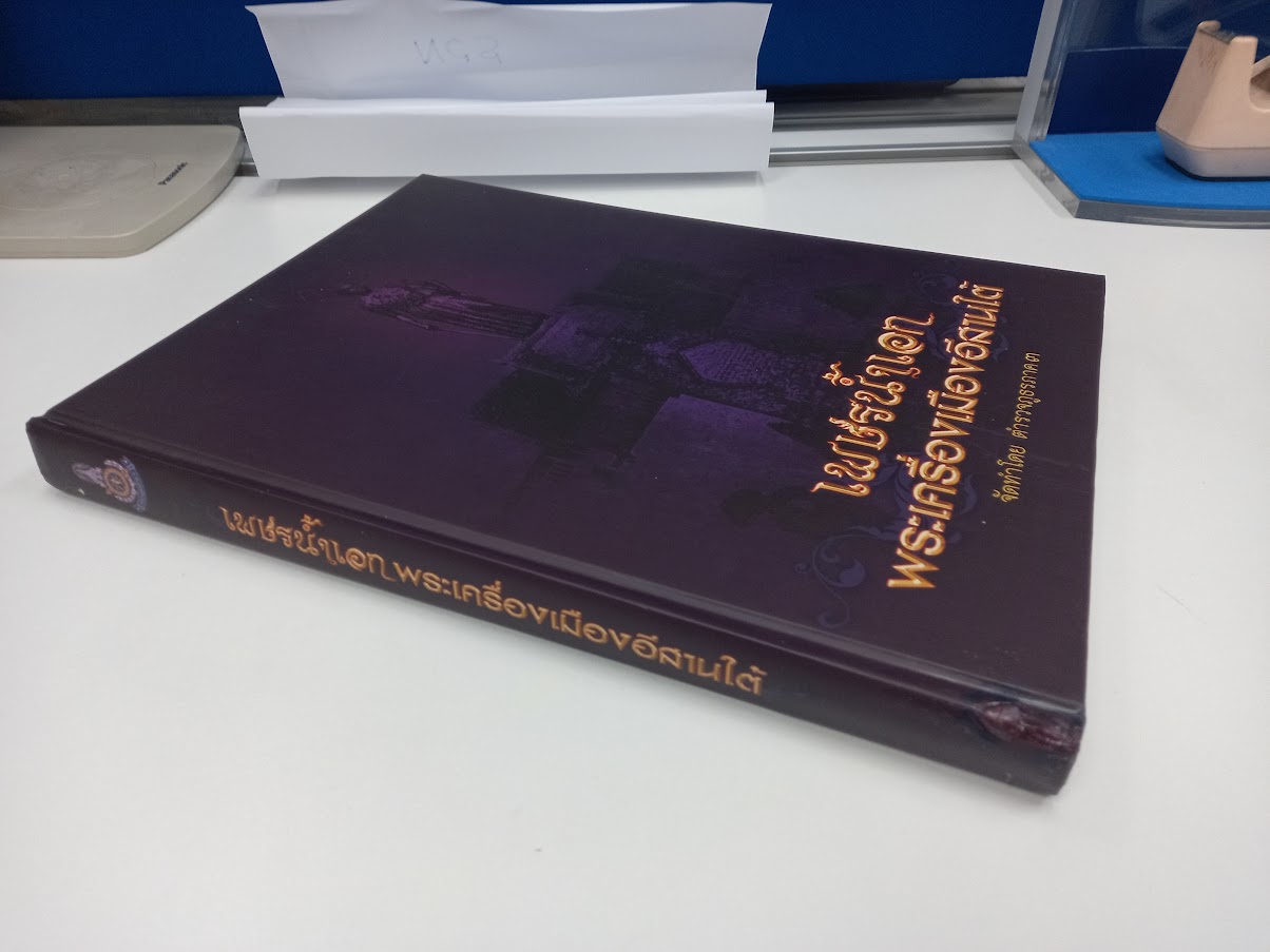 "เพชรน้ำเอก พระเครื่องเมืองอีสานใต้" จัดทำโดย ตำรวจภูธร ภาค.3