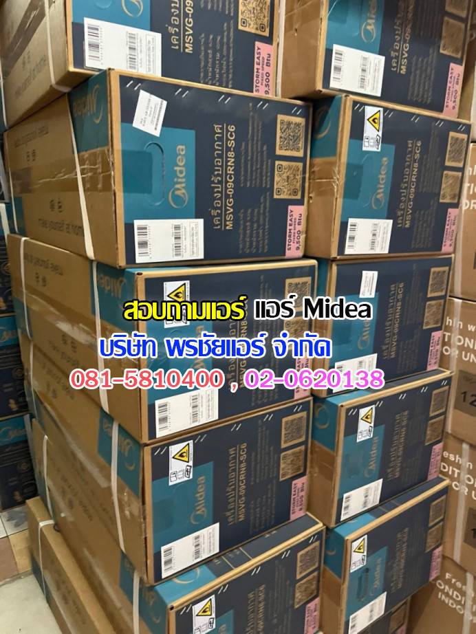 ขายส่งแอร์ midea,ขายส่งแอร์ midea ดอนเมือง,ขายส่งแอร์ midea เพิ่มสิน,ขายส่งแอร์ midea วัชรพล,ขายส่งแอร์ midea วัดเกาะ,ขายส่งแอร์ midea ใกล้ฉัน