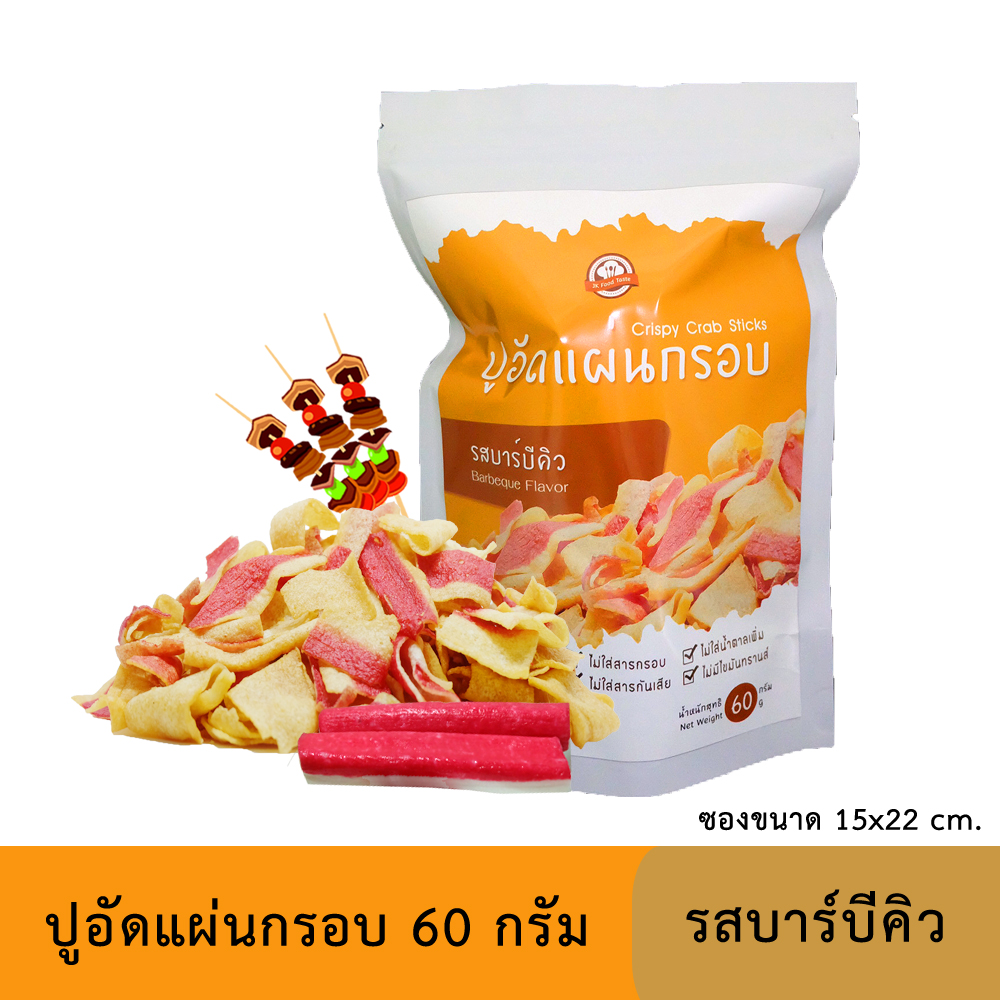 ปูอัดแผ่นทอดกรอบ รสบาร์บีคิว 60 กรัม (สูตรไม่มีผงชูรส)