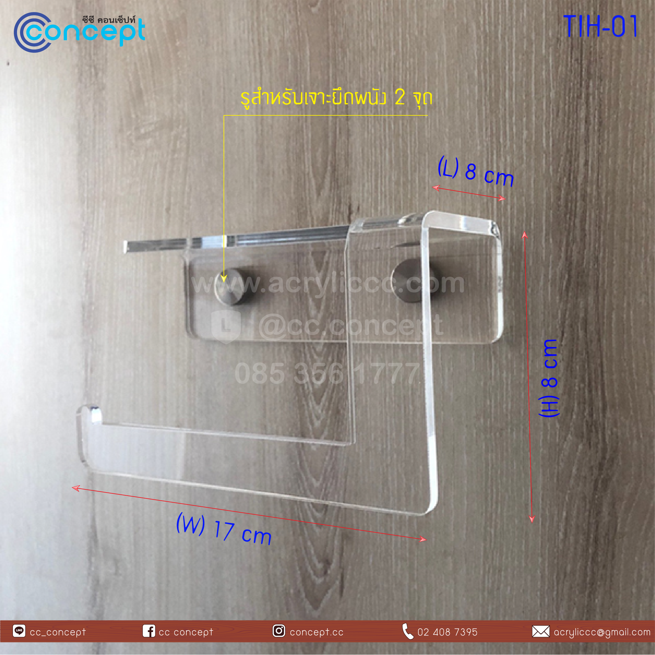 ที่แขวนกระดาษทิชชู่ (TIH-01)