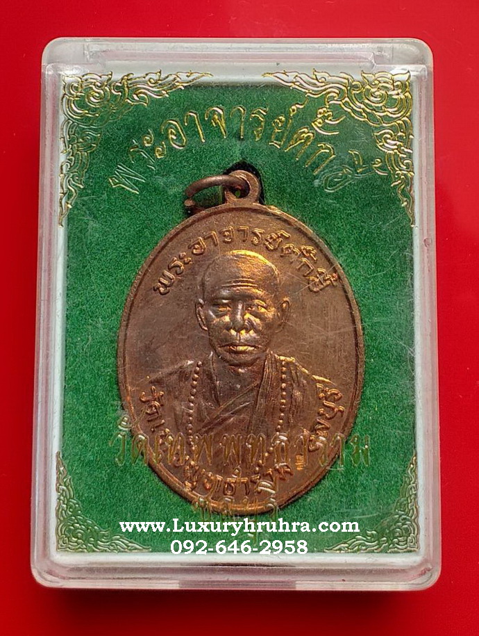 เหรียญพระอาจารย์ตั๊กฮี้วัดเทพพุทธารามเซียงฮุคยี่จ.ชลบุรีเนื้อทองแดงผิวไฟ