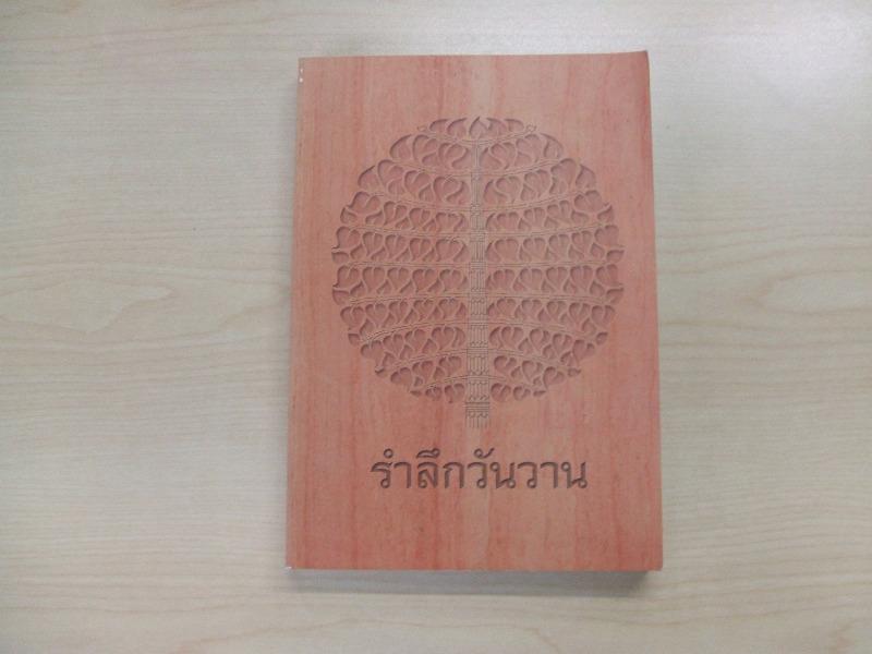 "รำลึกวันวาน" ประวัติ ปกิณกะธรรมและโอวาทธรรม พระอาจารย์มั่น ภูริทัตเถระ