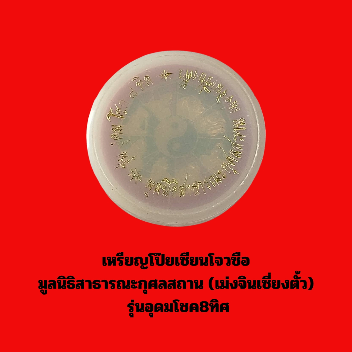 เหรียญโป๊ยเซียนโจวซือมูลนิธิสาธารณะกุศลสถาน(เม่งจินเซี่ยงตั้ว)รุ่นอุดมโชค8ทิศเนื้อกะไหล่ทองลงยา