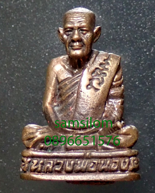 อาจารย์นอง วัดทรายขาว รุ่นสร้างวิหาร ปี35 พิมพ์รูปเหมือนหลวงพ่อนอง เนื้อนวโลหะ แก่ทองคำ