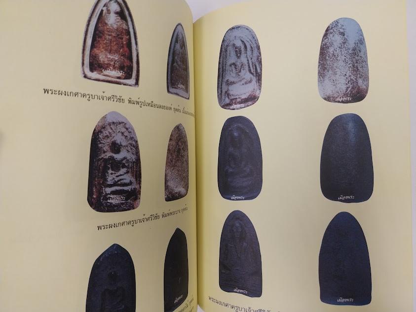 หนังสือประวัติและพระเครื่อง ครูบาศรีวิชัย สิริวิชโย เรียบเรียงโดย คีโท ถั่วทอง