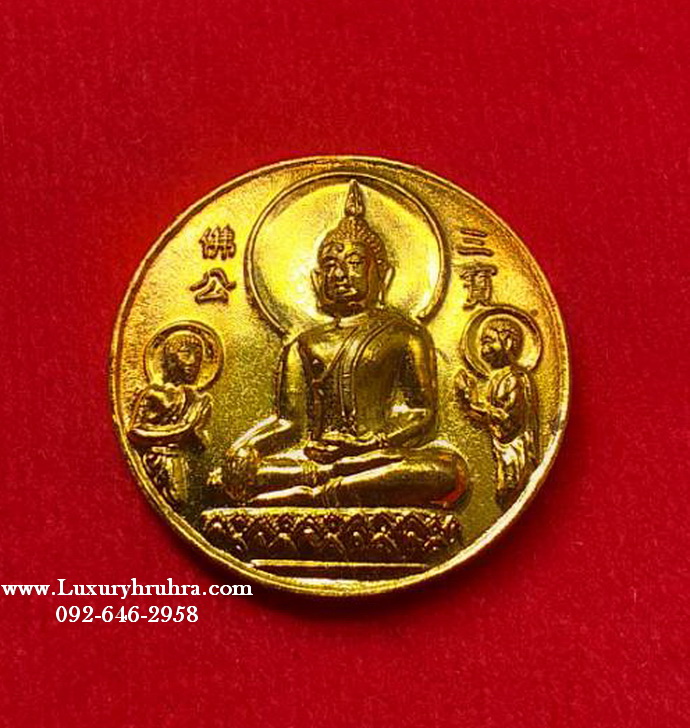 เหรียญซำปอกงพระพุทธไตรรัตนนายกด้านหลังฮกลกซิ่ววัดพนัญเชิงจ.อยุธยาเนื้อกะไหล่ทอง