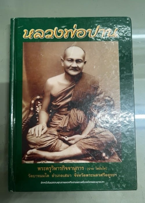 หนังสือประวัติและภาพวัตถุมงคล พระครูวิหารกิจจานุการ (หลวงพ่อปาน โสนันโท) วัดบางนมโค จ.พระนครศรีอยุธยา