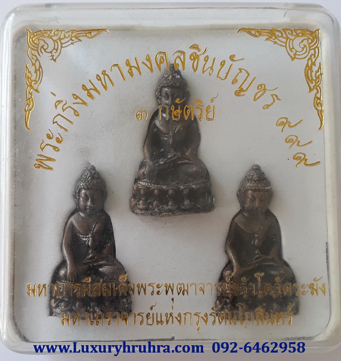 พระกริ่งมหามงคลชินบัญชร999สามกษัตริย์ก้นทองคำก้นเงินก้นทองแดง