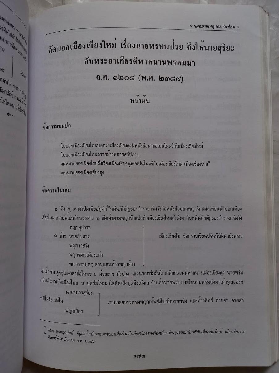 จดหมายเหตุนครเชียงใหม่ โดย คณะกรรมการชำระประวัติศาสตร์ไทย