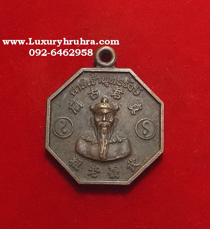 เหรียญเทพเจ้าจีนศาลเจ้าพุทธรังษีตลาดพลูด้านหลังยันต์โป๊ยก่วยเนื้อทองแดง