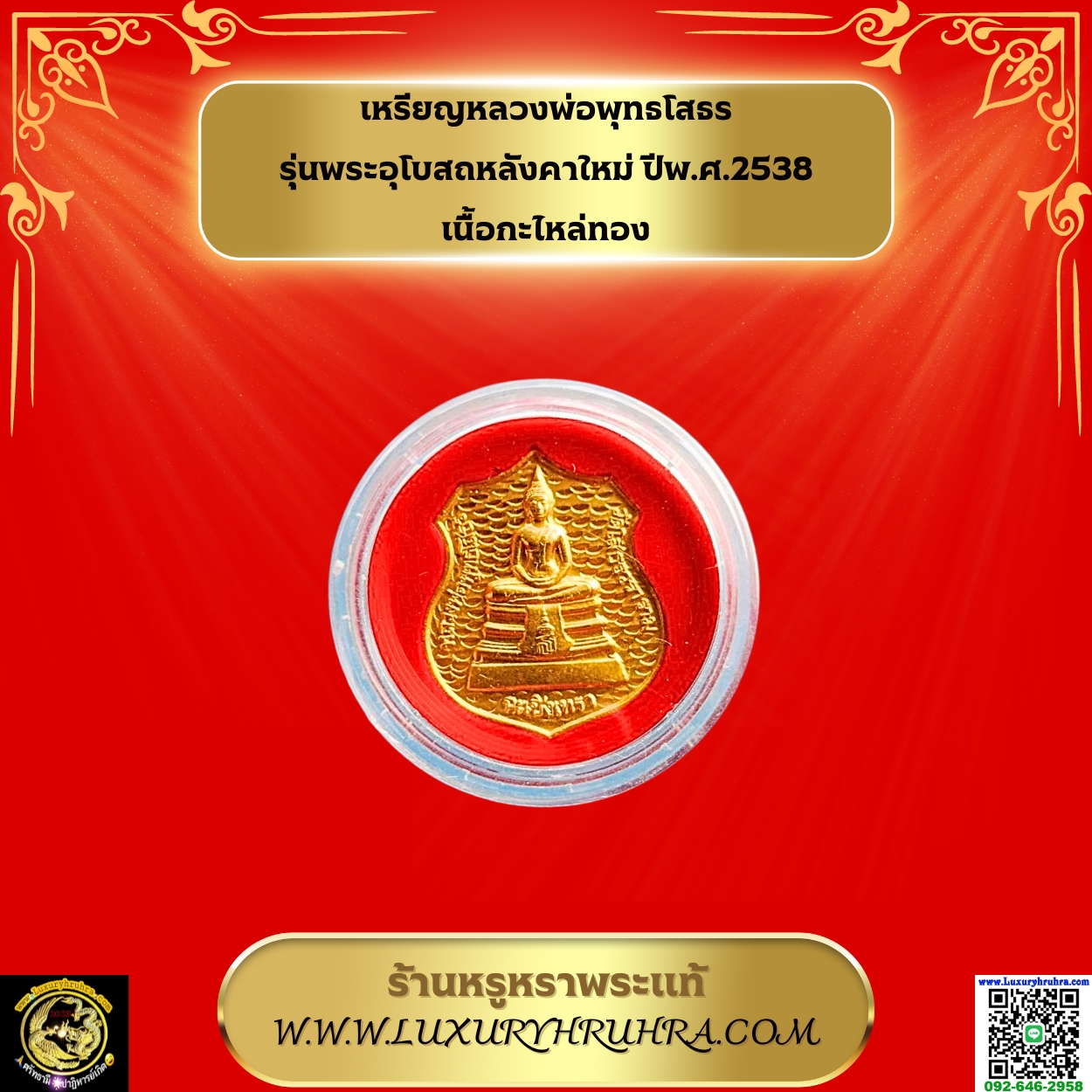 เหรียญหลวงพ่อพุทธโสธรรุ่นพระอุโบสถหลังคาใหม่ปีพ.ศ.2538เนื้อกะไหล่ทอง
