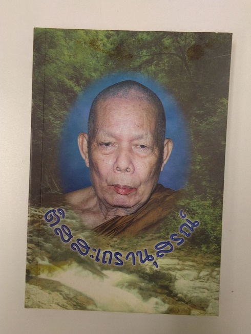หลวงปู่คำพอง ติสฺโส วัดถ้ำกกดู่ จ.อุดรธานี ... อนุสรณ์งานประชุมเพลิงศพ เมื่อปี 2545