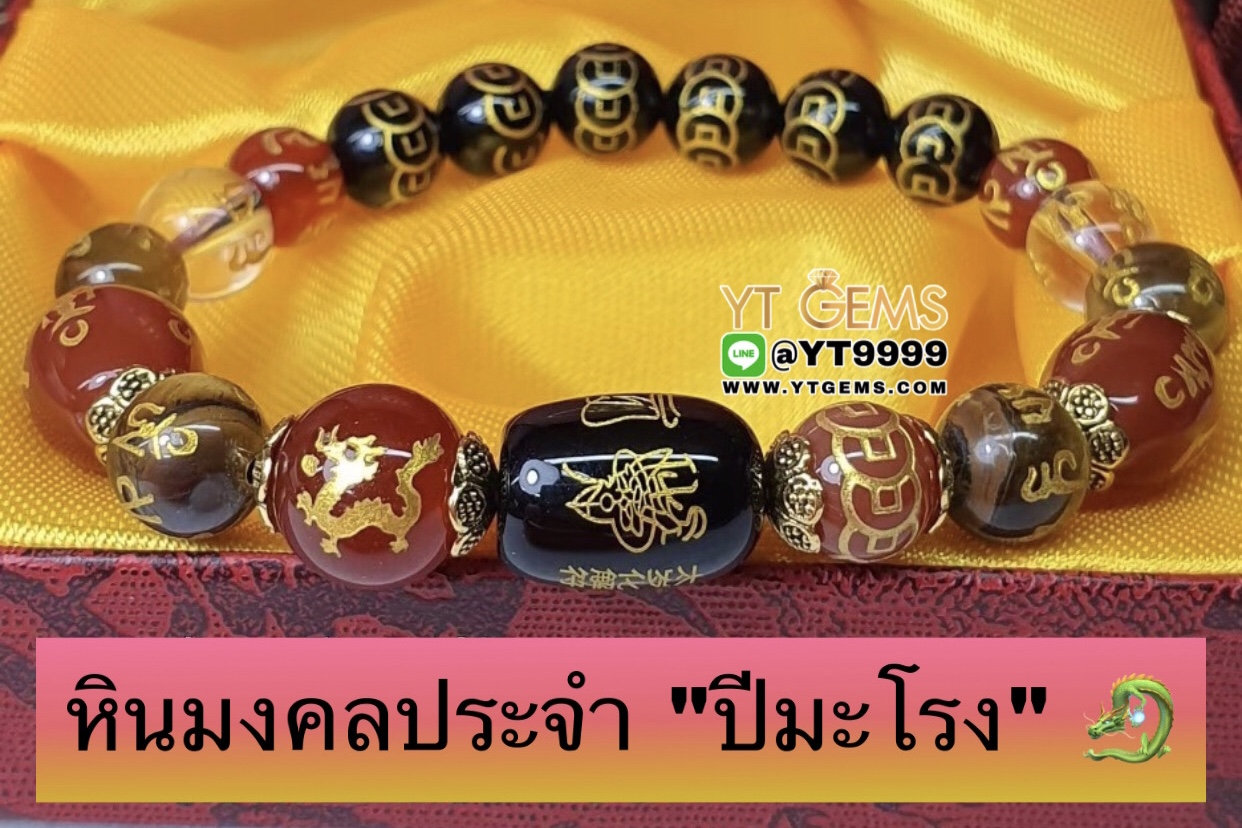หินมงคลประจำปีเกิดนักษัตร " ปีมะโรง " สลักยันต์เทพเจ้าไท้ส่วยเอี๊ย สร้อยข้อมือหินแท้ทุกเม็ด ขนาดหิน 8,10 มม. YTG-9868 YTGEMS