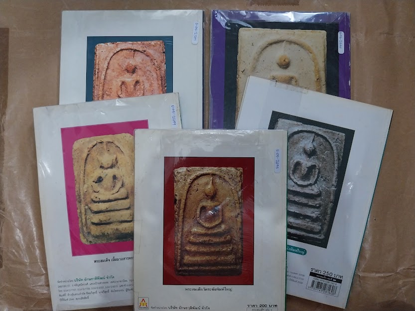 "ปทานุกรม พระสมเด็จ" โดย อาจารย์ อรรคเดช กฤษณะดิลก เล่ม.1-5 (ครบชุด)