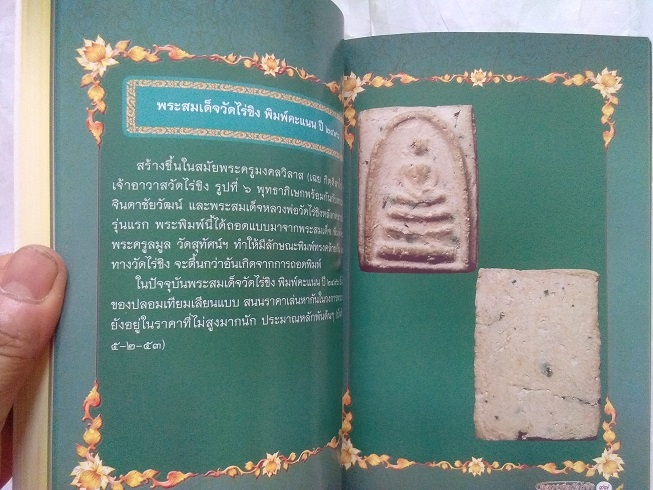 "ตำนานประวัติวัดไร่ขิง และวัตถุมงคลล้ำค่า หลวงพ่อวัดไร่ขิง" จ.นครปฐม