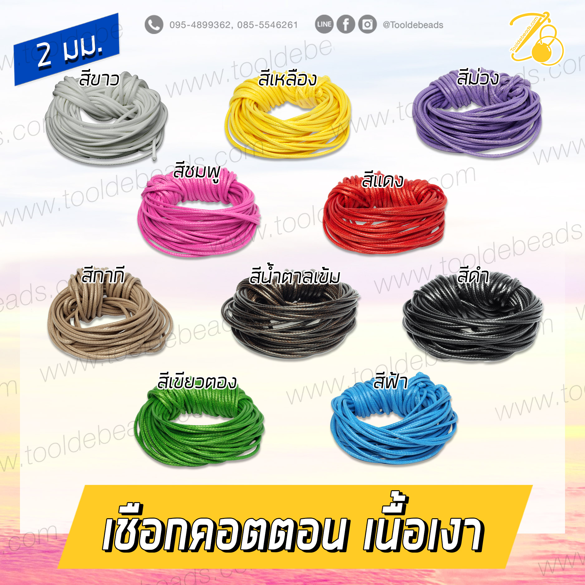 เชือกคอตตอน 2มม. เนื้อเงา (10 หลา) SKU-07185