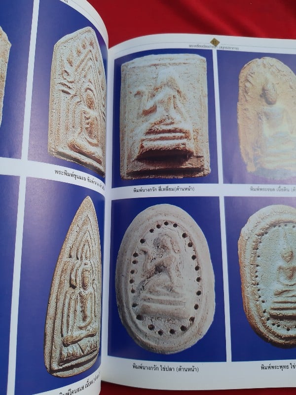 "พระเครื่องเมืองสมุทรปราการ" โดย ตำรวจภูธรจังหวัดสมุทรปราการ