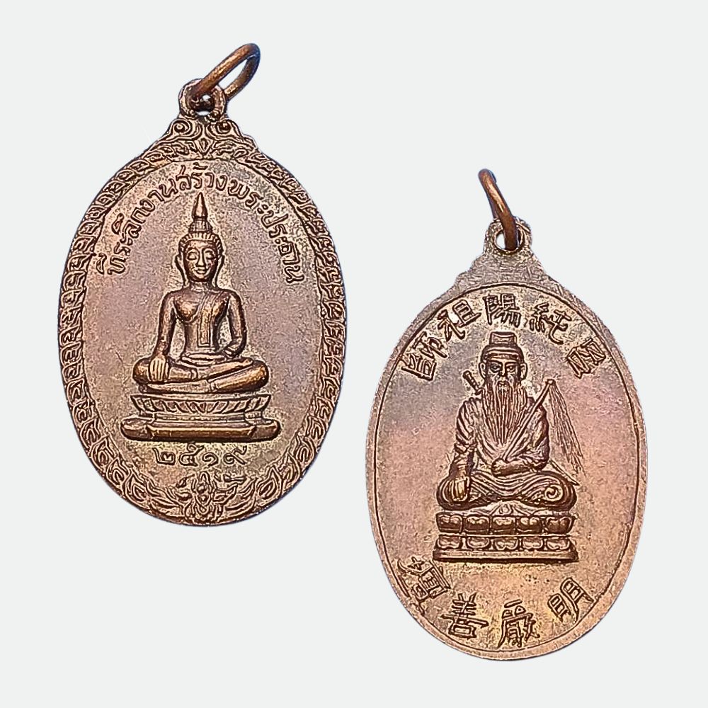 เหรียญพระประธานด้านหลังเทพเจ้าลื่อตงปินที่ระลึกสร้างพระประธานปีพ.ศ.2519เนื้อทองแดง