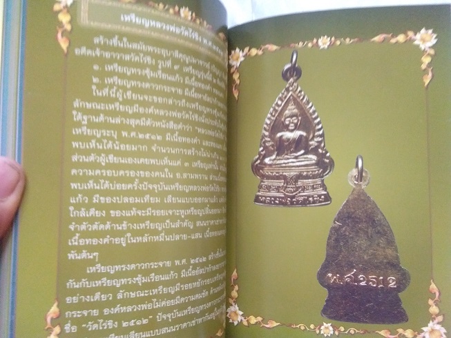 "ตำนานประวัติวัดไร่ขิง และวัตถุมงคลล้ำค่า หลวงพ่อวัดไร่ขิง" จ.นครปฐม