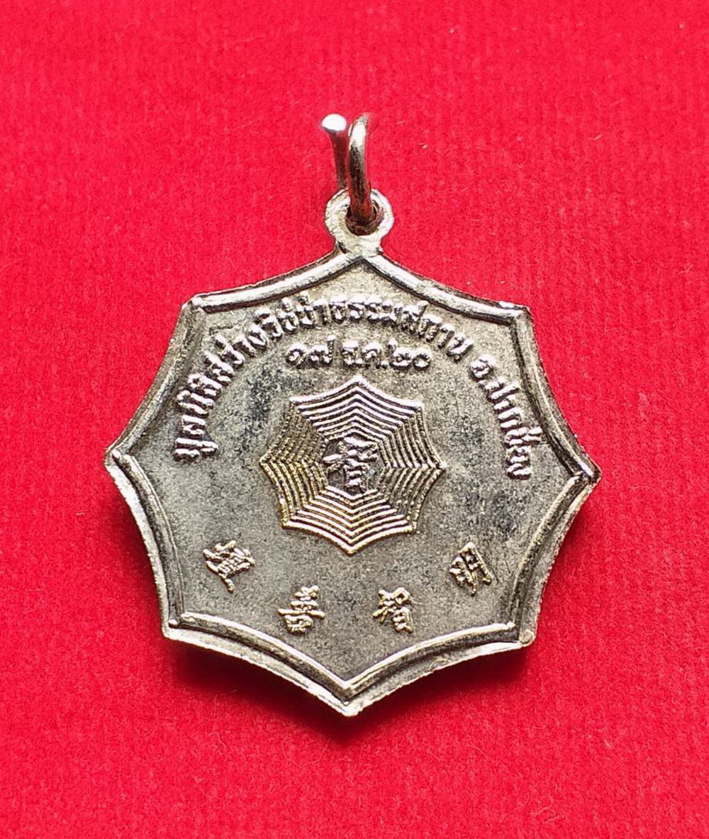 เหรียญโป๊ยเซียนโจวซือมูลนิธิสว่างวิชชาธรรมสถานอ.ปากช่องจ.นครราชสีมาปี2520เนื้อกะไหล่เงิน