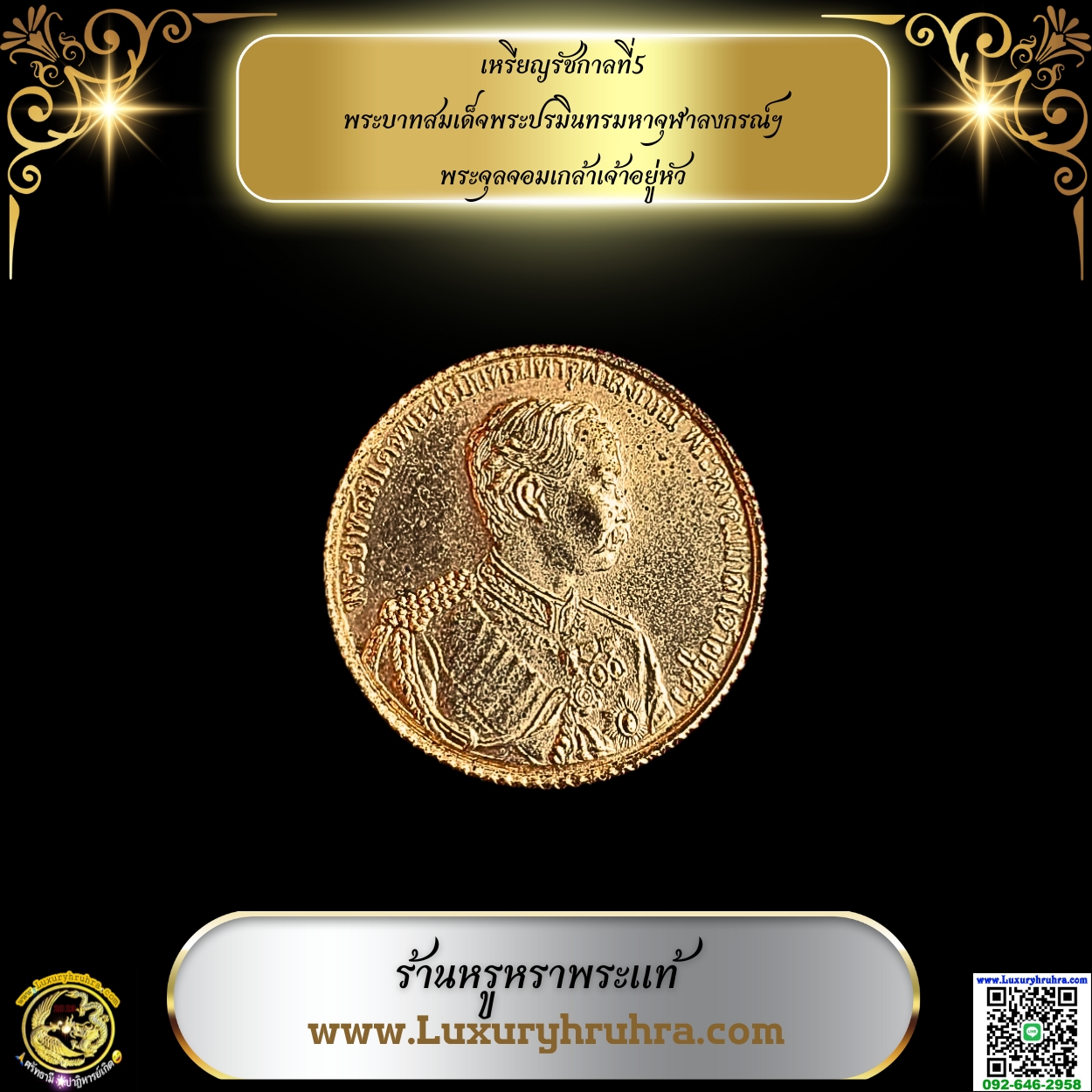 เหรียญรัชกาลที่5พระบาทสมเด็จพระปรมินทรมหาจุฬาลงกรณ์ฯพระจุลจอมเกล้าเจ้าอยู่หัวหลวงพ่อดีวัดพระรูปจ.สุพรรณบุรีปี2536รุ่นไปมาใกล้ไกลปลอดภัยทั่วทิศขอบสตางค์เนื้อกะไหล่ทอง