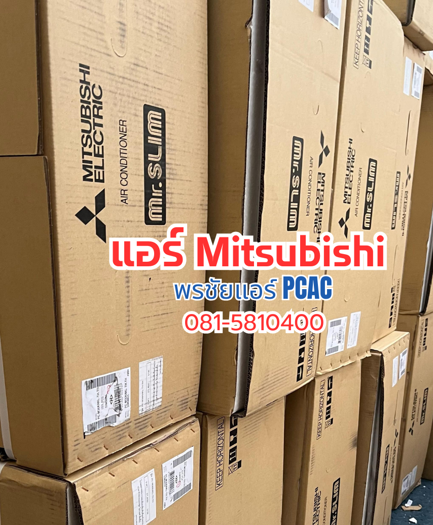 แอร์แขวน Mitsubishi รังสิต,แอร์แขวน Mitsubishi ราคาถูก,ขายส่งแอร์แขวน Mitsubishi,แอร์แขวนรังสิต,แอร์แขวนปทุมธานี,แอร์แขวนดอนเมือง แอร์แขวนนวนคร,แอร์แขวนลาดพร้าว,แอร์แขวนหลักสี่,แอร์แขวนบางซื่อ,แอร์แขวนปากเกร็ด