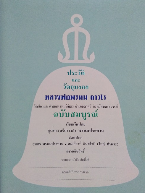 หนังสือประวัติและวัตถุมงคล หลวงพ่อพรหม วัดช่องแค จ.นครสวรรค์ "ฉบับสมบูรณ์"
