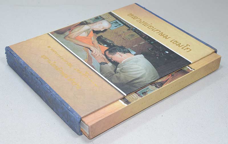 หลวงพ่อเกษม เขมโก สุสานไตรลักษณ์ ลำปาง (พร้อมกล่อง)