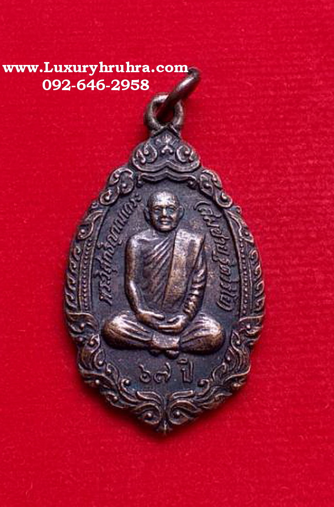 เหรียญหลวงพ่อสมชายวัดเขาสุกิมจ.จันทบุรีปี2535เนื้อทองแดง