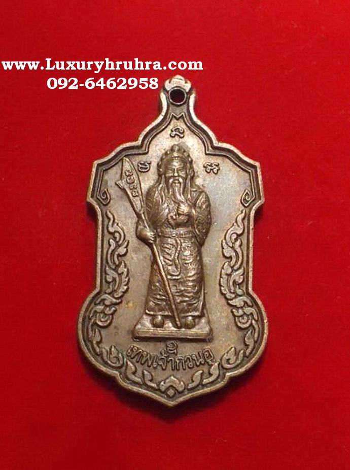 เหรียญเทพเจ้ากวนอูศิษย์จำปาสร้างถวายปี2544เนื้อทองแดง