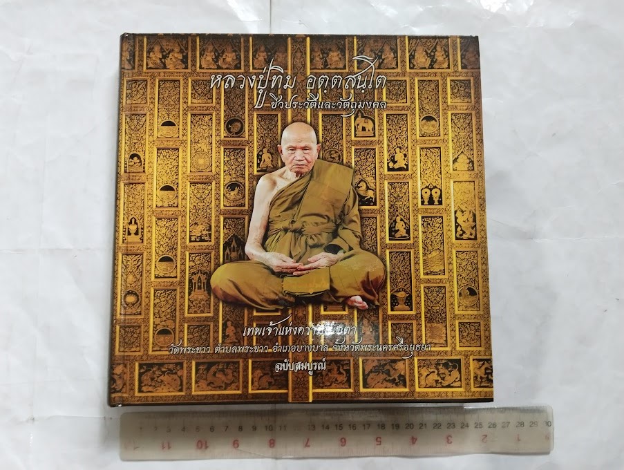 หลวงปู่ทิม อตฺตสนฺโต (พระครูสังวรสมณกิจ) วัดพระขาว จ.อยุธยา ...ฉบับพิมพ์ครั้งที่ 2