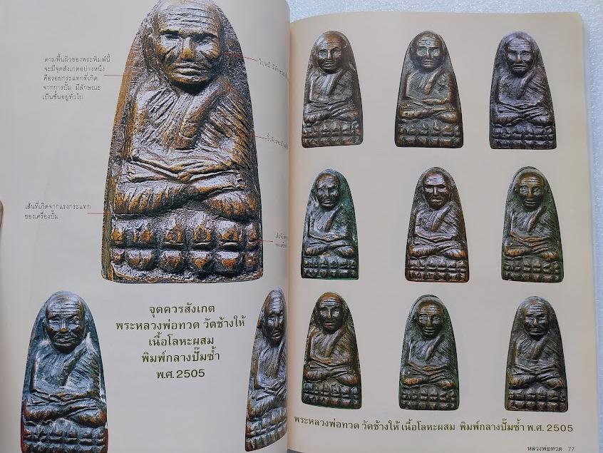 หลวงปู่ทวด วัดช้างให้ จ.ปัตตานี + หนังสือหลวงพ่อทวด 100 วัด (หนังสือประวัติและพระเครื่องรวม 2 เล่ม)