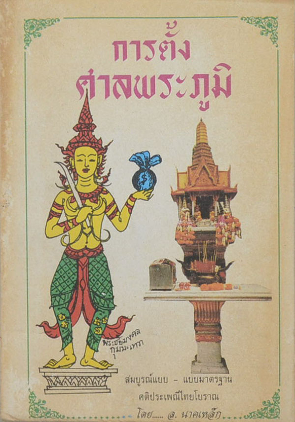 หนังสือ"การตั้งศาลพระภูมิ (เล่มเล็ก)" โดย ล. นาคเหล็ก