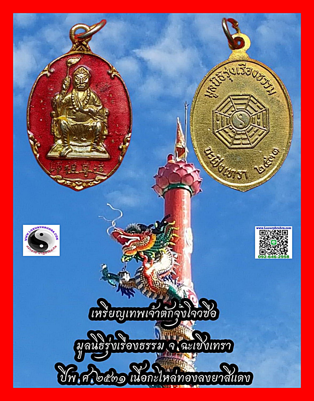 เหรียญเทพเจ้าตั้กจุงโจวซือมูลนิธิรุ่งเรืองธรรมจ.ฉะเชิงเทราปี2531เนื้อกะไหล่ทองลงยาสีแดง