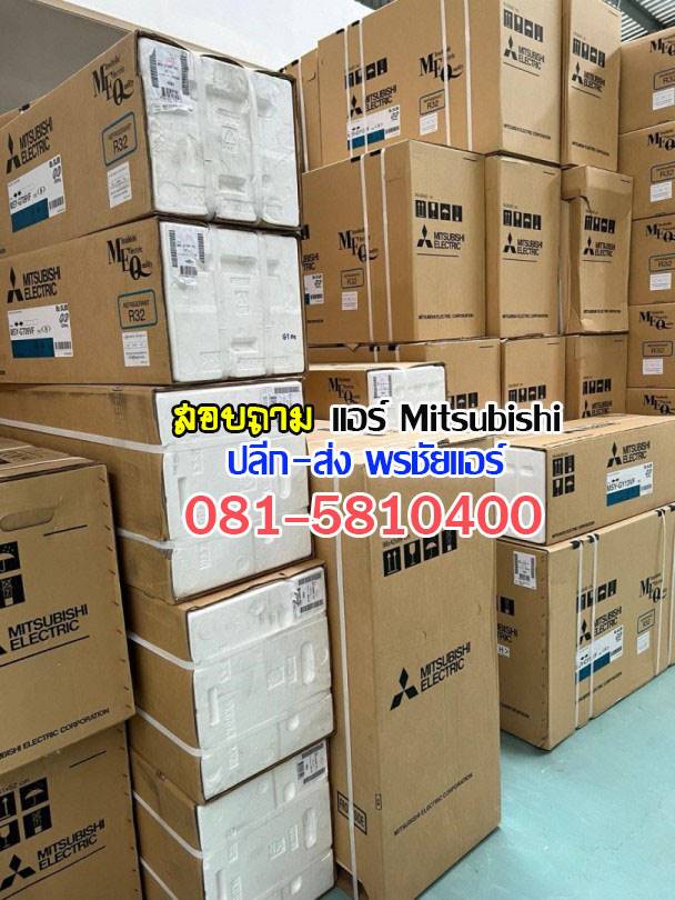แอร์Mitsubihsi นนทบุรี บางบัวทอง บางใหญ่ ปากเกร็ด 345 ชัยพฤกษ์ ราชพฤกษ์ บางกรวย พระราม5 วงศ์สว่าง สนามบินน้ำ รัตนาธิเบศร์