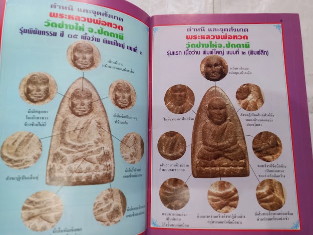 "ชี้ตำหนิ พระแท้-พระเก๊" นิตยสารในเครือมหาโพธิ์ (หนังสือชุด จำนวนรวม 3 เล่ม)