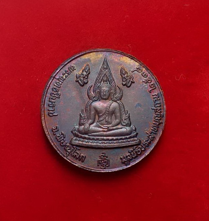 เหรียญไต้ฮงกงโจวซือด้านหลังพระพุทธชินราชจ.พิษณุโลกมูลนิธิประสาทบุญสถานปี2538เนื้อทองแดง