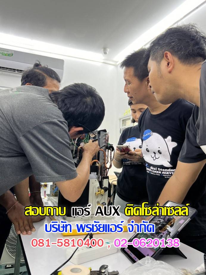 แอร์โซล่าเซลล์,แอร์โซล่าเซลล์ AUX,แอร์โซล่าเซลล์ AUX ราคา,แอร์ AUX โซล่าเซลล์ ราคา,แอร์โซล่าเซลล์ ราคาถูก,แอร์โซลล่าเซลล์ พร้อมติดตั้ง,แอร์ AUX โซล่าเซลล์ รังสิต,แอร์ AUX โซล่าเซลล์ ปทุมธานี,แอร์ AUX โซล่าวเซลล์ ซื้อที่ไหน,แอร์ AUX โซล่าเซลล์ดีไหม, 