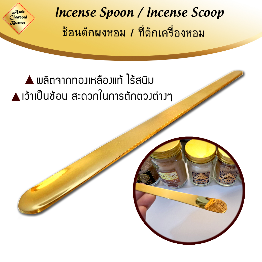 ที่ตักผง ช้อนตักผง เครื่องหอม ไม้หอม ธูปหอม กำยาน ไม้กฤษณา ไม้จันทน์ ไม้จันทร์ มดยอบ อำพัน เลือดมังกร ทองเหลืองแท้ Incense Spoon / Incense Scoop