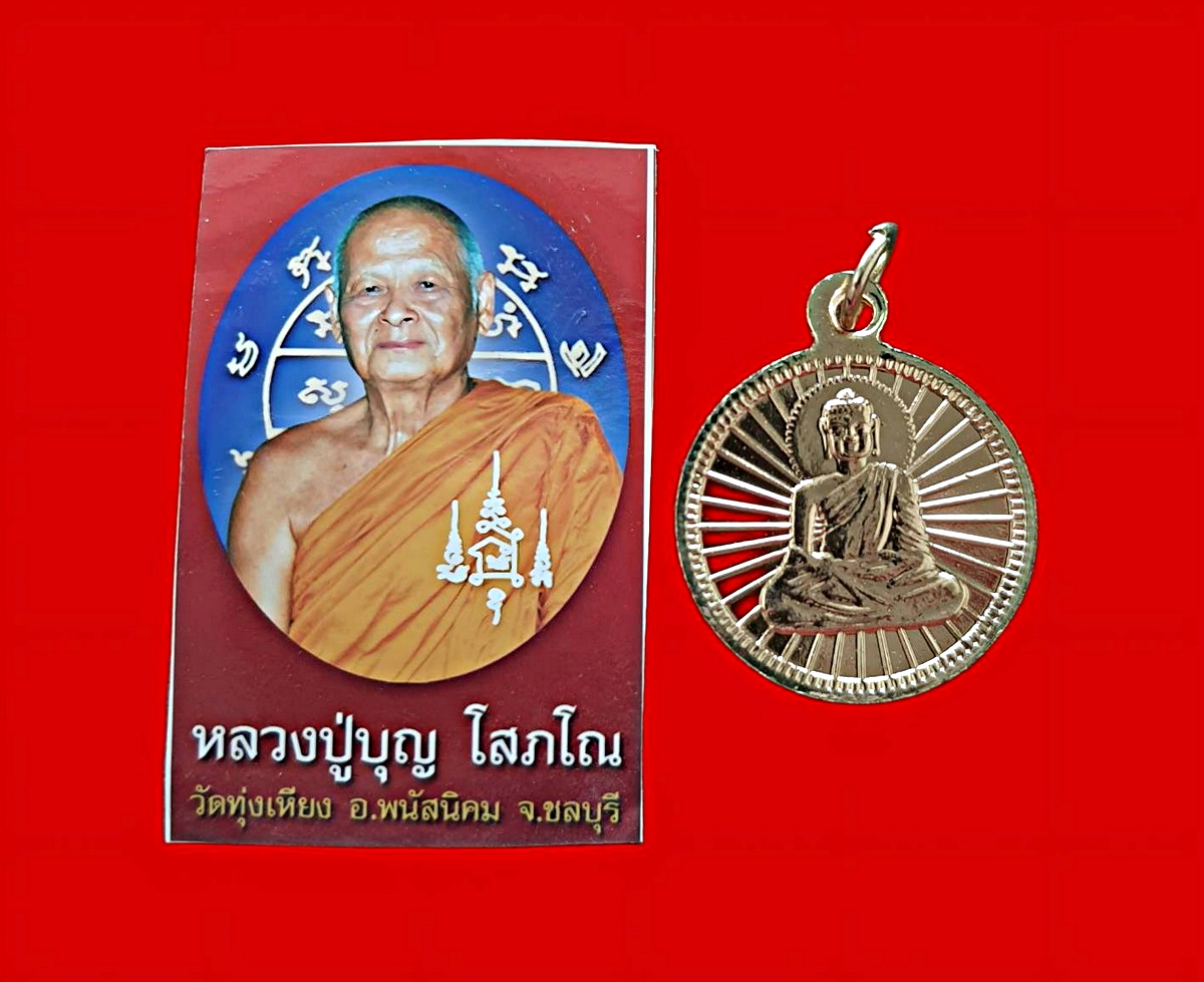 เหรียญพระพุทธเจ้าหลวงปู่บุญโสภโณวัดทุ่งเหียงอ.พนัสนิคมจ.ชลบุรีเนื้อกะไหล่ทอง