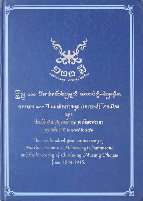 ครบรอบ 100 ปี แม่เจ้าทรายมูล (มหาวงศ์) ไชยเมือง และประวัติสายสกุลเจ้าหลวงเมืองพะเยา พุทธศักราช ๒๓๘๗-๒๔๕๖