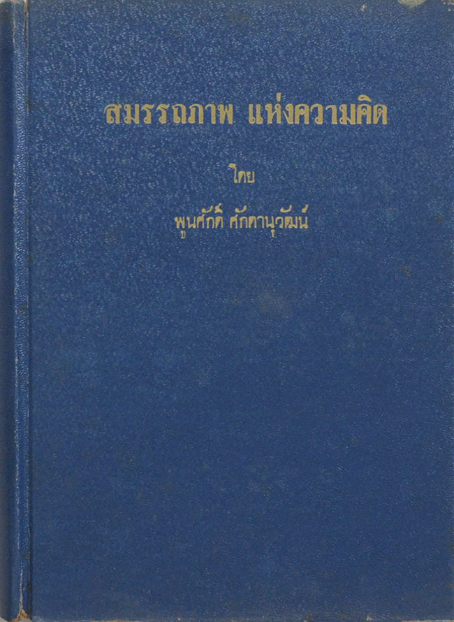 "สมรรถภาพ แห่งความคิด" โดย พูนศักดิ์ ศักดานุวัฒน์